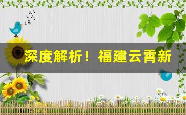 深度解析！福建云霄新出的香烟“出乖露丑”