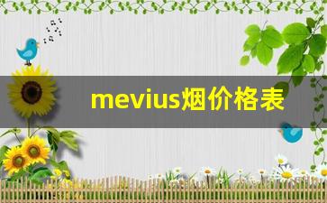 mevius烟价格表和图片-mevius烟多少钱一盒在中国