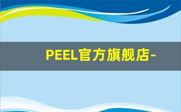 PEEL官方旗舰店-RABBIT官方旗舰店
