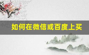 如何在微信或百度上买烟呢-怎么在官方买烟