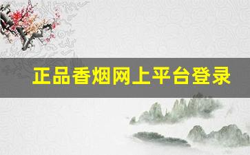 正品香烟网上平台登录-香烟品牌官方账号