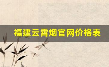 福建云霄烟官网价格表
