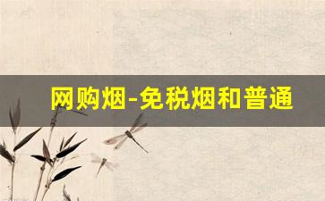 网购烟-免税烟和普通烟的区别