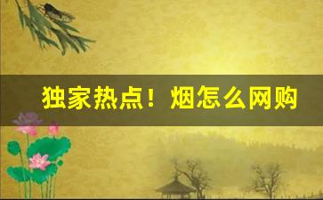 独家热点！烟怎么网购“一呼百应”