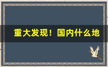 重大发现！国内什么地方批发烟最便宜“斗挹箕扬”