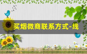 买烟微商联系方式-线下买的女士烟