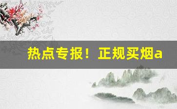 热点专报！正规买烟app“分化瓦解”