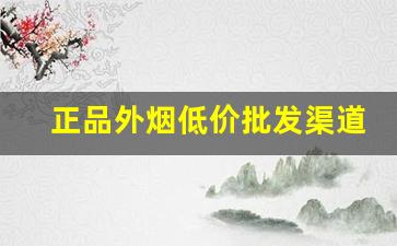 正品外烟低价批发渠道-外烟购买入口