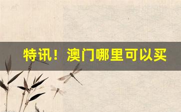 特讯！澳门哪里可以买到烟“一朝一夕”
