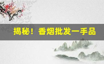 揭秘！香烟批发一手品牌香烟厂家“苍松翠柏”