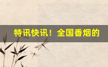 特讯快讯！全国香烟的品牌名字“超伦轶群”