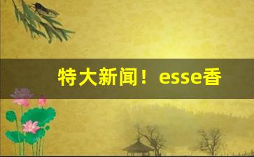 特大新闻！esse香烟尺寸“愁肠寸断”