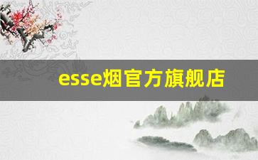 esse烟官方旗舰店-韩国烟品牌前十名