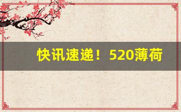 快讯速递！520薄荷烟吸了会怎么样“蔽日干云”