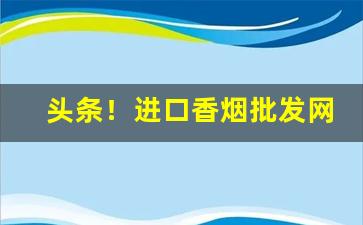 头条！进口香烟批发网怎么样“割肉补疮”
