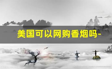 美国可以网购香烟吗-美国本土买的香烟