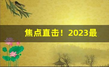 焦点直击！2023最新云霄香烟货源“负荆请罪”