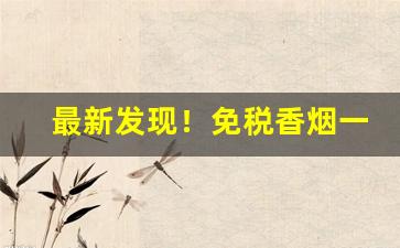 最新发现！免税香烟一手货源专供出口香烟“辞金蹈海”