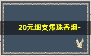 20元细支爆珠香烟-40元左右一包爆珠香烟