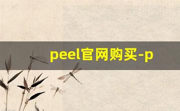 peel官网购买-peel官方旗舰店购买从哪里买