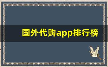 国外代购app排行榜-国外代购app哪个靠谱