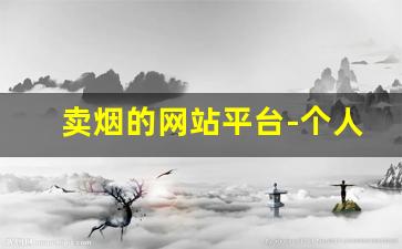 卖烟的网站平台-个人大量买烟哪里可以买