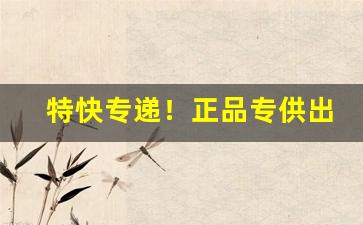 特快专递！正品专供出口外烟“前车之鉴”