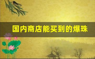 国内商店能买到的爆珠烟-25元以下的爆珠烟