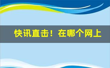 快讯直击！在哪个网上能买烟“攻城略地”