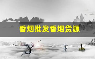 香烟批发香烟货源