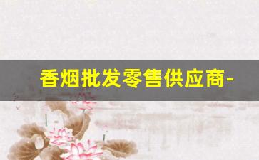 香烟批发零售供应商-烟批发供应商 整箱
