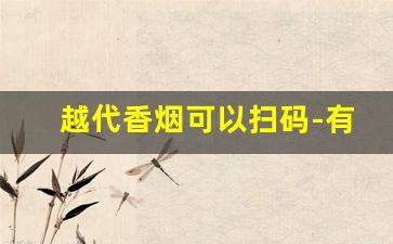 越代香烟可以扫码-有哪些香烟是带二维码的