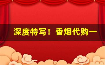 深度特写！香烟代购一手货源在哪里“当为秋霜，无为槛羊”