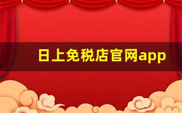 日上免税店官网app-日上免税店官网app是叫什么