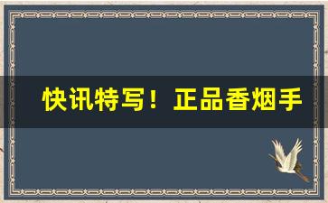 快讯特写！正品香烟手工批发“沉吟不决”