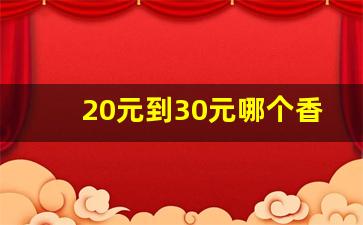 20元到30元哪个香烟好抽-20元到30元之间的最好抽的香烟