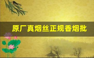 原厂真烟丝正规香烟批发网站-至尊烟丝上等烟丝价格图片
