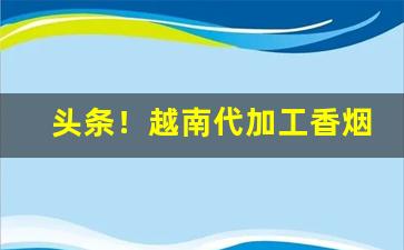 头条！越南代加工香烟在哪里买“藏锋敛锷”