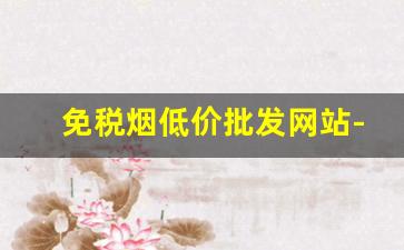 免税烟低价批发网站-免税烟出售全国发货