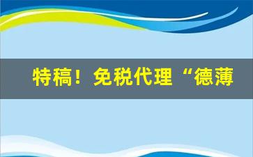 特稿！免税代理“德薄位尊”