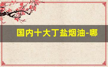 国内十大丁盐烟油-哪个牌子的油最良心非转基因油