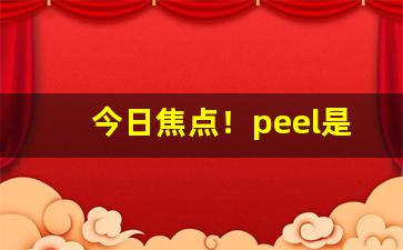 今日焦点！peel是哪个国家的“倒蹅门”