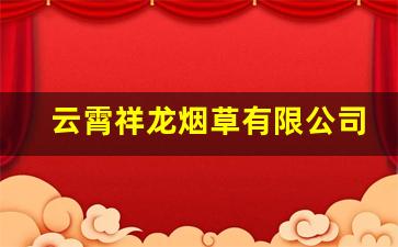 云霄祥龙烟草有限公司-中华5000香烟