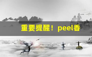 重要提醒！peel香烟在哪买“卑辞厚礼”