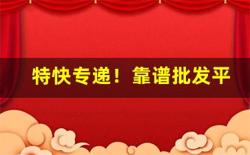 特快专递！靠谱批发平台“花开富贵”