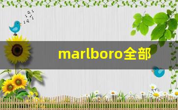 marlboro全部外观香烟-marlboro香烟图片
