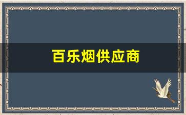 百乐烟供应商