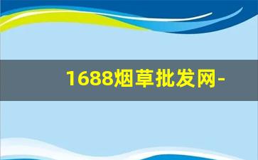 1688烟草批发网-香烟价格排行榜