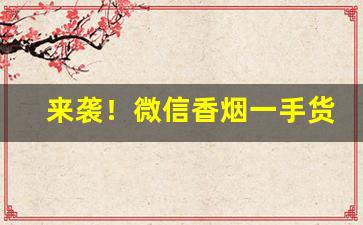 来袭！微信香烟一手货源市场供应“颠唇簸嘴”