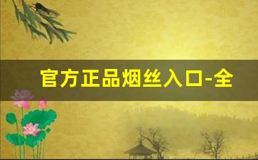 官方正品烟丝入口-全自动小型烟丝灌装机